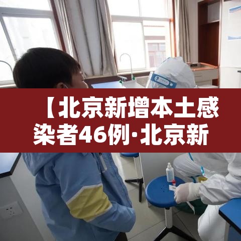 【北京新增本土感染者46例·北京新增本土确诊1例】