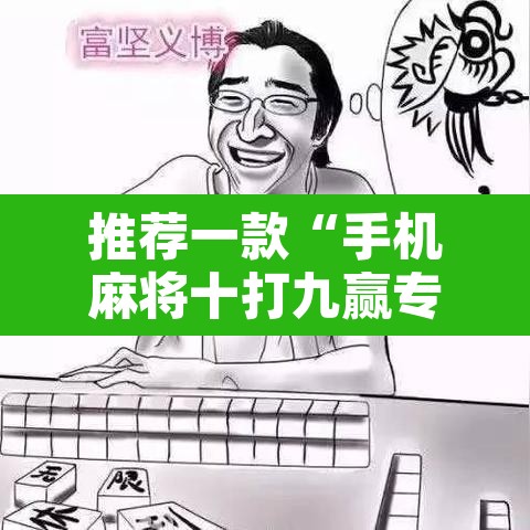 推荐一款“手机麻将十打九赢专用神器”开挂辅助脚本+详细开挂安装教程