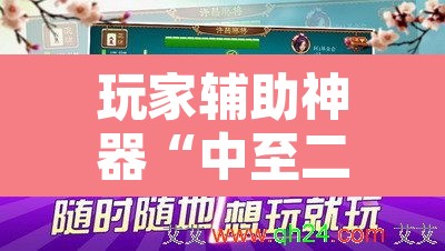玩家辅助神器“中至二人麻将确实真的有挂	”其实确实有挂
