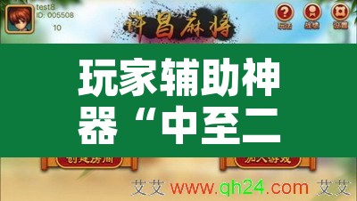 玩家辅助神器“中至二人麻将确实真的有挂”其实确实有挂