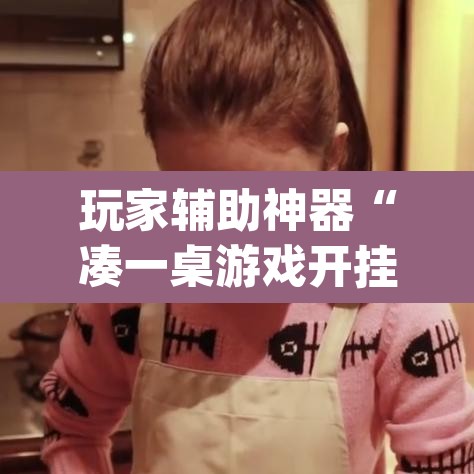 玩家辅助神器“凑一桌游戏开挂辅助器”(透视)其实确实有挂
