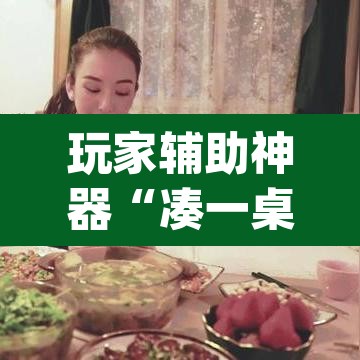 玩家辅助神器“凑一桌游戏开挂辅助器”(透视)其实确实有挂