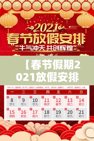 【春节假期2021放假安排·春节放假时间表2021】 【春节假期2021放假安排·春节放假时间表2021】