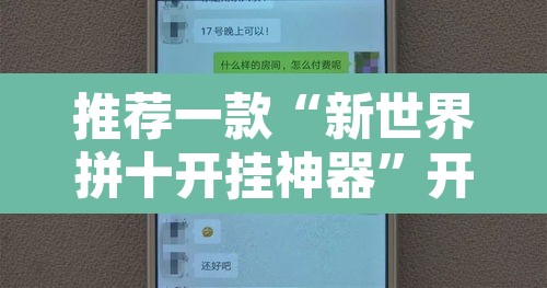 推荐一款“新世界拼十开挂神器”开挂辅助脚本+详细开挂安装教程