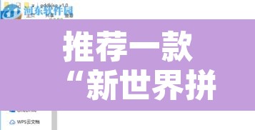 推荐一款“新世界拼十开挂神器”开挂辅助脚本+详细开挂安装教程
