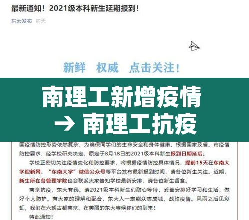 南理工新增疫情 → 南理工抗疫 南理工新增疫情 → 南理工抗疫
