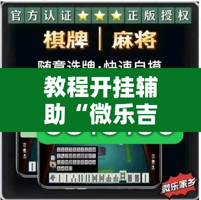 教程开挂辅助“微乐吉林麻将有没有挂	”其实确实有挂