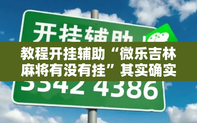教程开挂辅助“微乐吉林麻将有没有挂”其实确实有挂