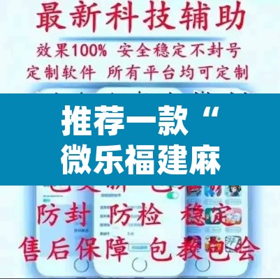 推荐一款“微乐福建麻将怎么开挂	”(透视)其实确实有挂