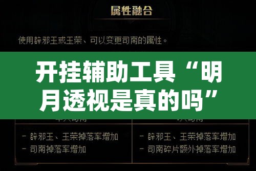 开挂辅助工具“明月透视是真的吗”(透视挂)辅助透视教程