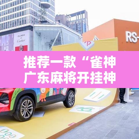 推荐一款“雀神广东麻将开挂神器	”其实确实有挂