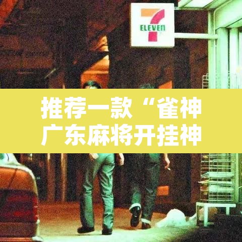 推荐一款“雀神广东麻将开挂神器”其实确实有挂