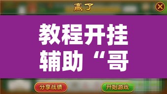 教程开挂辅助“哥哥斗地主透视挂?”开挂辅助脚本+详细开挂安装教程