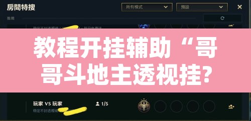 教程开挂辅助“哥哥斗地主透视挂?”开挂辅助脚本+详细开挂安装教程