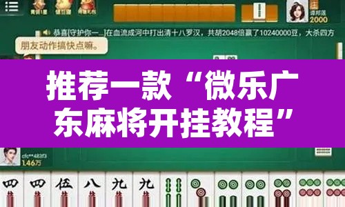 推荐一款“微乐广东麻将开挂教程	”其实确实有挂