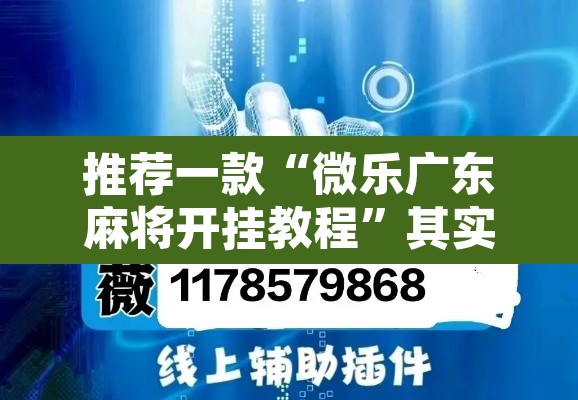 推荐一款“微乐广东麻将开挂教程”其实确实有挂