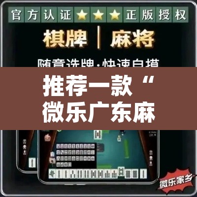 推荐一款“微乐广东麻将开挂教程”其实确实有挂