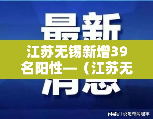 江苏无锡新增39名阳性—（江苏无锡昨日新增61例本土确诊）