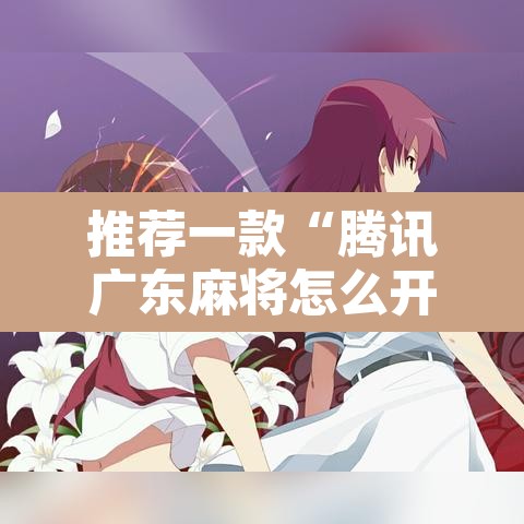 推荐一款“腾讯广东麻将怎么开挂	”其实确实有挂