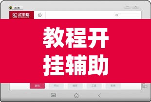 教程开挂辅助“wepoker透视挂教程	”附辅助神器开挂脚本详细步骤