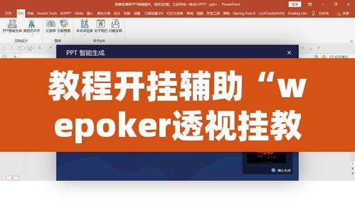 教程开挂辅助“wepoker透视挂教程”附辅助神器开挂脚本详细步骤