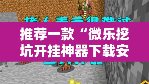 推荐一款“微乐挖坑开挂神器下载安装	”(透视)其实确实有挂