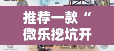 推荐一款“微乐挖坑开挂神器下载安装”(透视)其实确实有挂
