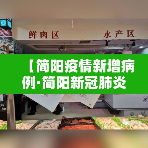【简阳疫情新增病例·简阳新冠肺炎最新情况】