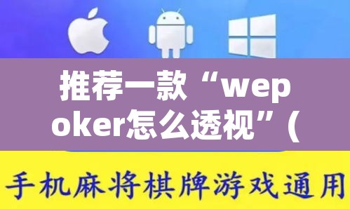 推荐一款“wepoker怎么透视”(透视挂)辅助透视教程