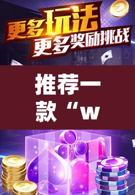 推荐一款“wepoker怎么透视”(透视挂)辅助透视教程