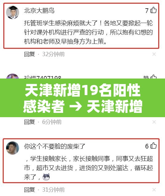 天津新增19名阳性感染者 → 天津新增一名 天津新增19名阳性感染者 → 天津新增一名