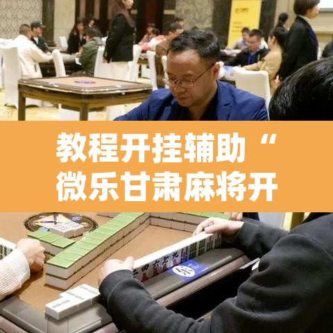 教程开挂辅助“微乐甘肃麻将开挂教程	”(透视挂)辅助透视教程