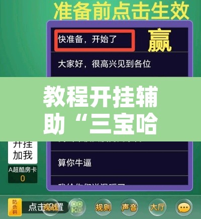 教程开挂辅助“三宝哈尔滨麻将辅助器工具”附辅助神器开挂脚本详细步骤