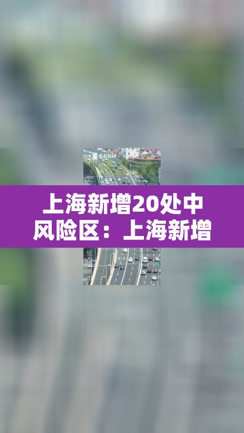 上海新增20处中风险区：上海新增20处中风险区有哪些