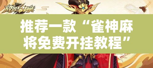 推荐一款“雀神麻将免费开挂教程”附辅助神器开挂脚本详细步骤