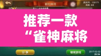 推荐一款“雀神麻将免费开挂教程”附辅助神器开挂脚本详细步骤