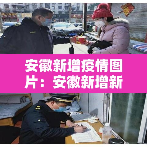 安徽新增疫情图片:安徽新增新冠肺炎最新消息 安徽新增疫情图片:安徽新增新冠肺炎最新消息