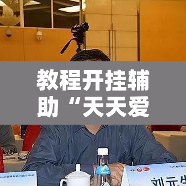 教程开挂辅助“天天爱海南麻将确实有挂吗”其实确实有挂