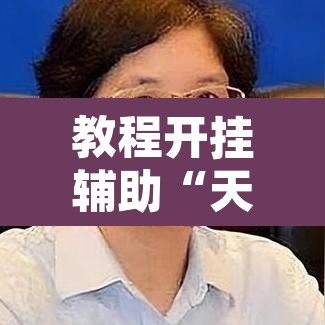 教程开挂辅助“天天爱海南麻将确实有挂吗”其实确实有挂