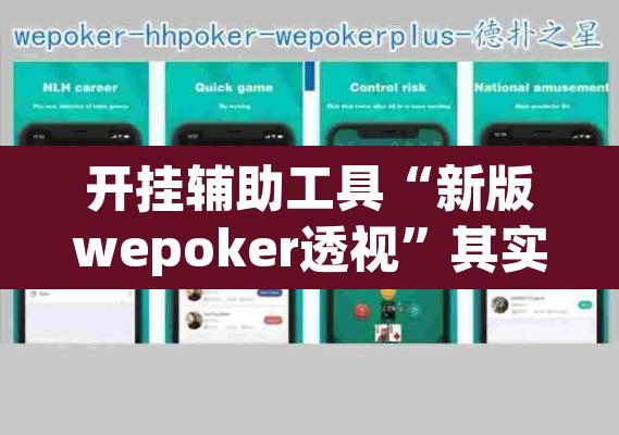 开挂辅助工具“新版wepoker透视”其实确实有挂