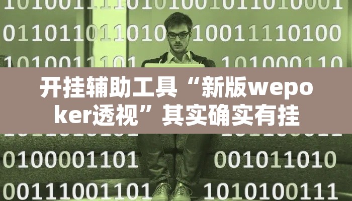 开挂辅助工具“新版wepoker透视	”其实确实有挂
