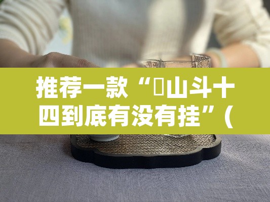 推荐一款“涼山斗十四到底有没有挂”(透视)其实确实有挂
