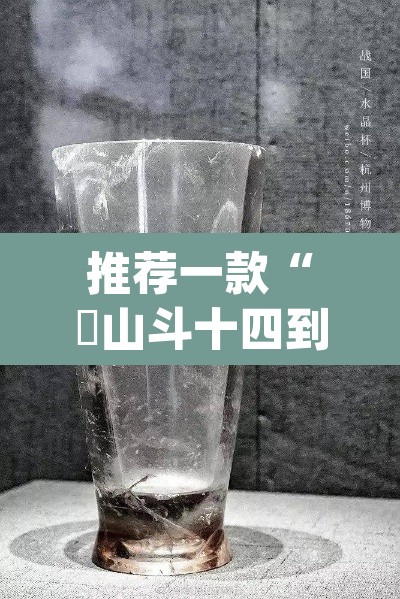 推荐一款“涼山斗十四到底有没有挂	”(透视)其实确实有挂