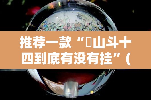 推荐一款“涼山斗十四到底有没有挂”(透视)其实确实有挂