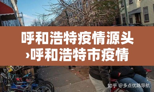 呼和浩特疫情源头›呼和浩特市疫情源头 呼和浩特疫情源头›呼和浩特市疫情源头