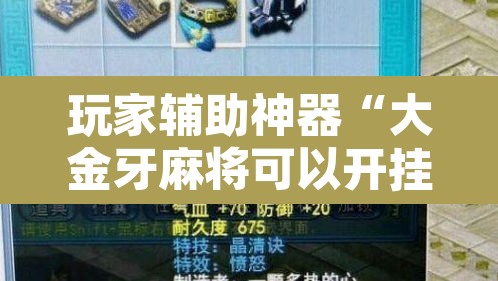 玩家辅助神器“大金牙麻将可以开挂吗”其实确实有挂