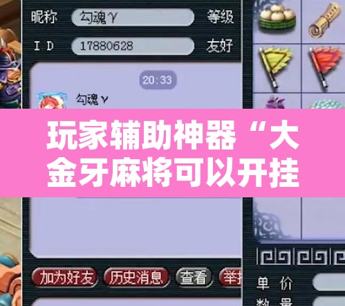 玩家辅助神器“大金牙麻将可以开挂吗”其实确实有挂