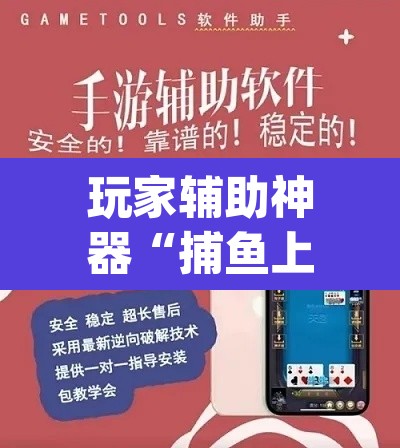 玩家辅助神器“捕鱼上分作弊”(透视挂)辅助透视教程