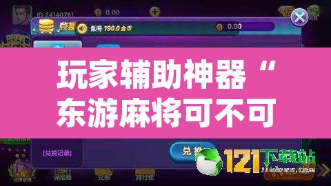 玩家辅助神器“东游麻将可不可以开挂”(透视)其实确实有挂