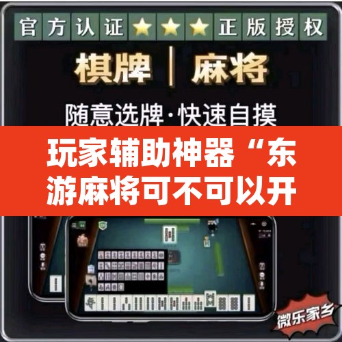 玩家辅助神器“东游麻将可不可以开挂	”(透视)其实确实有挂